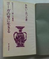 ヨーガの里に生きる　聖者カリアッパ師との邂逅