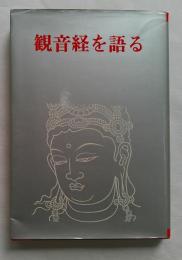 観音経を語る