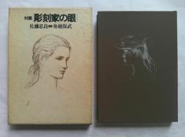 彫刻家の眼: 対談