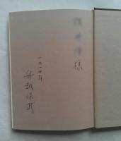 彫刻家の眼: 対談