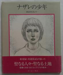 ナザレの少年　新約聖書より