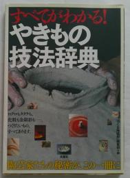 すべてがわかる！やきもの技法辞典