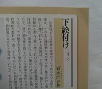 すべてがわかる！やきもの技法辞典