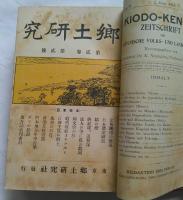 郷土研究　第2巻　合本　第2巻第1号～第2巻第12号