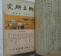 郷土研究　第3巻　合本　第3巻第1号～第3巻第12号