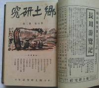 郷土研究　第5巻　合本　第5巻第1号～第5巻第7号