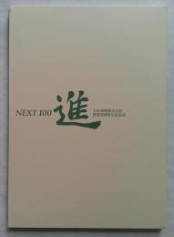 NEXT100進 : 太田油脂株式会社創業100周年記念誌