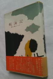 航海記　海と船と人と