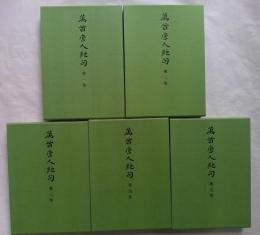 万首唐人絶句　全5巻揃