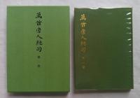 万首唐人絶句　全5巻揃