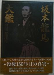 坂本龍馬大鑑