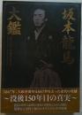 坂本龍馬大鑑