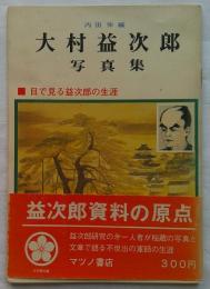 大村益次郎写真集 : 目で見る益次郎の生涯