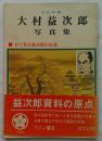大村益次郎写真集 : 目で見る益次郎の生涯