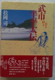 武市半平太伝　月と影と