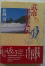 武市半平太伝　月と影と