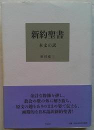 新約聖書 本文の訳
