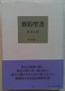 新約聖書 本文の訳