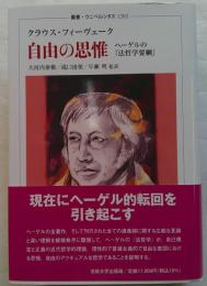 自由の思惟 ヘーゲルの『法哲学要綱』 (叢書・ウニベルシタス 1202)
