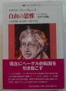 自由の思惟 ヘーゲルの『法哲学要綱』 (叢書・ウニベルシタス 1202)