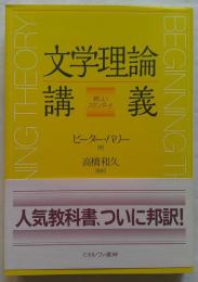 文学理論講義 新しいスタンダード