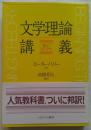 文学理論講義 新しいスタンダード