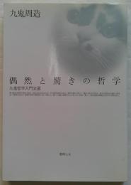 偶然と驚きの哲学 : 九鬼哲学入門文選