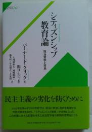 シティズンシップ教育論 政治哲学と市民 ＜サピエンティア 20＞