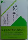 シティズンシップ教育論 政治哲学と市民 ＜サピエンティア 20＞