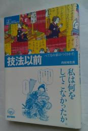 技法以前　べてるの家のつくりかた