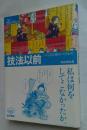 技法以前　べてるの家のつくりかた