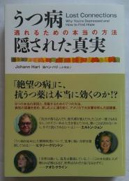 うつ病 隠された真実　逃れるための本当の方法