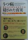 うつ病 隠された真実　逃れるための本当の方法