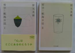 哲学・航海日誌　1・2　全2巻　中公文庫