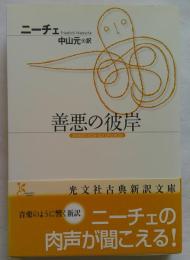 善悪の彼岸 ＜光文社古典新訳文庫 K-Bニ-1-1＞