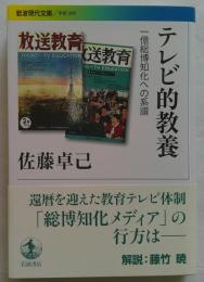 テレビ的教養　一億総博知化への系譜 (岩波現代文庫 学術 399)