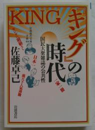 『キング』の時代 : 国民大衆雑誌の公共性 ＜岩波現代文庫＞