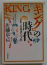 『キング』の時代 : 国民大衆雑誌の公共性 ＜岩波現代文庫＞