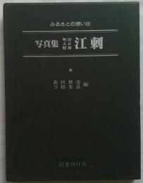 写真集明治大正昭和江刺　ふるさとの想い出269