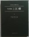 写真集明治大正昭和江刺　ふるさとの想い出269