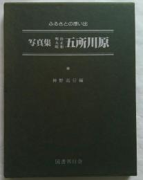 写真集明治大正昭和五所川原　ふるさとの想い出215