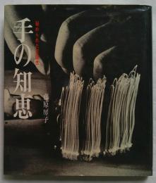 手の知恵　秘められた可能性