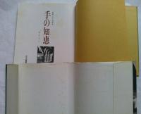 手の知恵　秘められた可能性