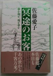 冥途のお客 : 夢か現か、現か夢か