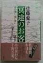 冥途のお客 : 夢か現か、現か夢か