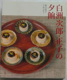 白洲次郎・正子の夕餉