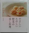 やさしいたのしい野菜の蒸し料理