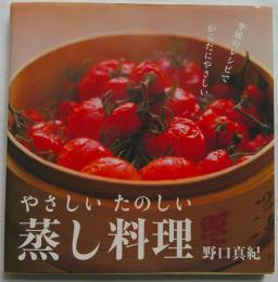 やさしいたのしい蒸し料理