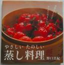 やさしいたのしい蒸し料理