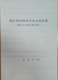 愛知県岡崎地方史文献総覧　岡崎の文化　珠玉の郷土資料